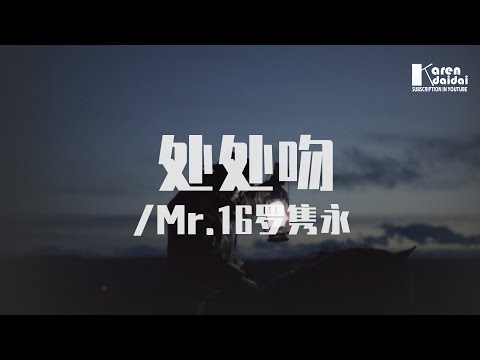 Mr.16羅雋永 - 處處吻 (粵語男聲版) ♪ Karendaidai ♪