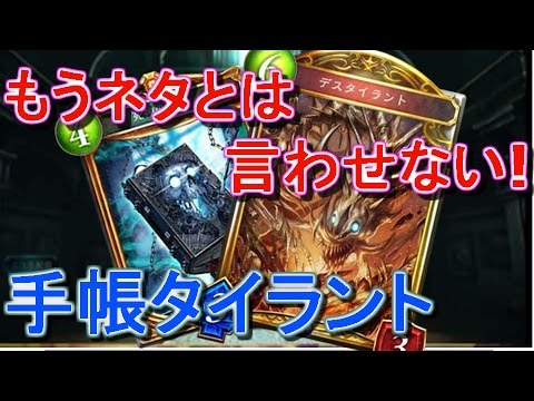 ネクロ一筋が作る 相性抜群 溢れるロマン 手帳タイラント シャドバ Shadowverse シャドウバース 死神の手帳 デスタイラント Youtube