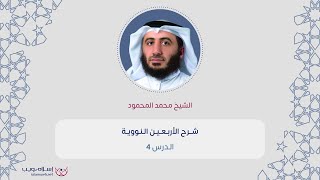 شرح الأربعين النووية 4 | الشيخ محمد المحمود | إسلام ويب