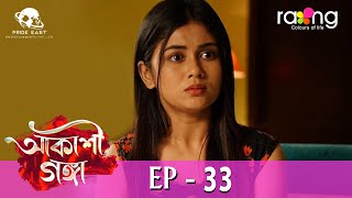 Akashi Ganga  আকাশী গঙ্গা | 29th May 2024 | Ep No 33