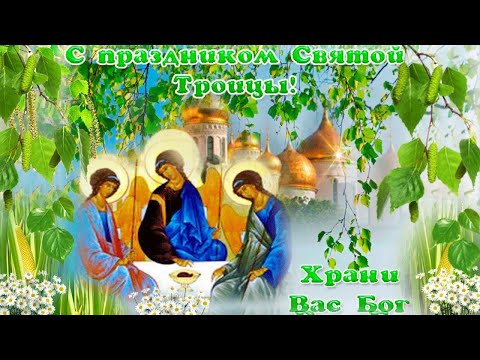 С ДНЕМ СВЯТОЙ ТРОИЦЫ! КРАСИВОЕ ПОЗДРАВЛЕНИЕ С ПРАЗДНИКОМ СВЯТОЙ ТРОИЦЫ!