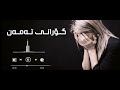 گۆرانی تەمەن وێرانم وێرانم ئاخ تەمەن Gorani Weranmweran گۆرانی تەمەن وێرانم وێرانم ئاخ تەمەن Gorani Weranmweran