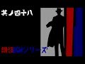 朗読BGMシリーズ 怖い話 【怪談】 其ノ四十八