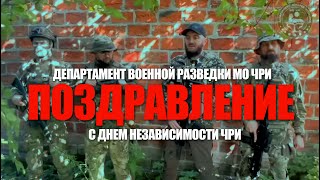 Поздравление Департамента Военной Разведки МО ЧРИ с Днем Независимости на чеченском языке