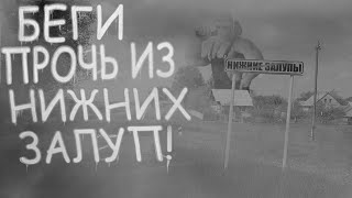 видео: БЕГИ ПРОЧЬ ИЗ НИЖНИХ ЗАЛУП | MGE Страшилки на ночь. картинка: БЕГИ ПРОЧЬ ИЗ НИЖНИХ ЗАЛУП | MGE Страшилки на ночь.