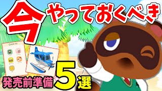 【あつ森】発売直後から快適にプレイするために！今やっておくべき発売前準備５選【あつまれどうぶつの森 最新情報】