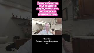 Ваши вибрации и убеждения определяют, что вы получите в отношениях.