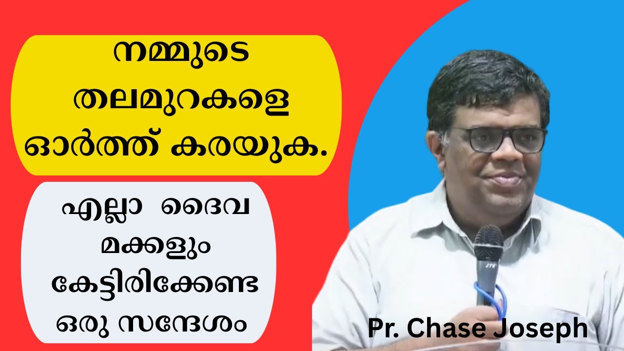 നാം എഴുന്നേല്‍ക്കേണ്ട സമയം അതിക്രമിച്ചിരിക്കുന്നു. Pr. Chase Joseph