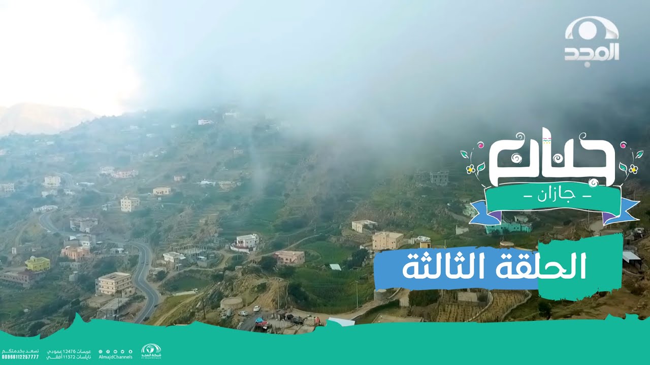 #جنان_جازان 🇸🇦 - الحلقة 3 | جبال الحشر ⛰ | قناة المجد