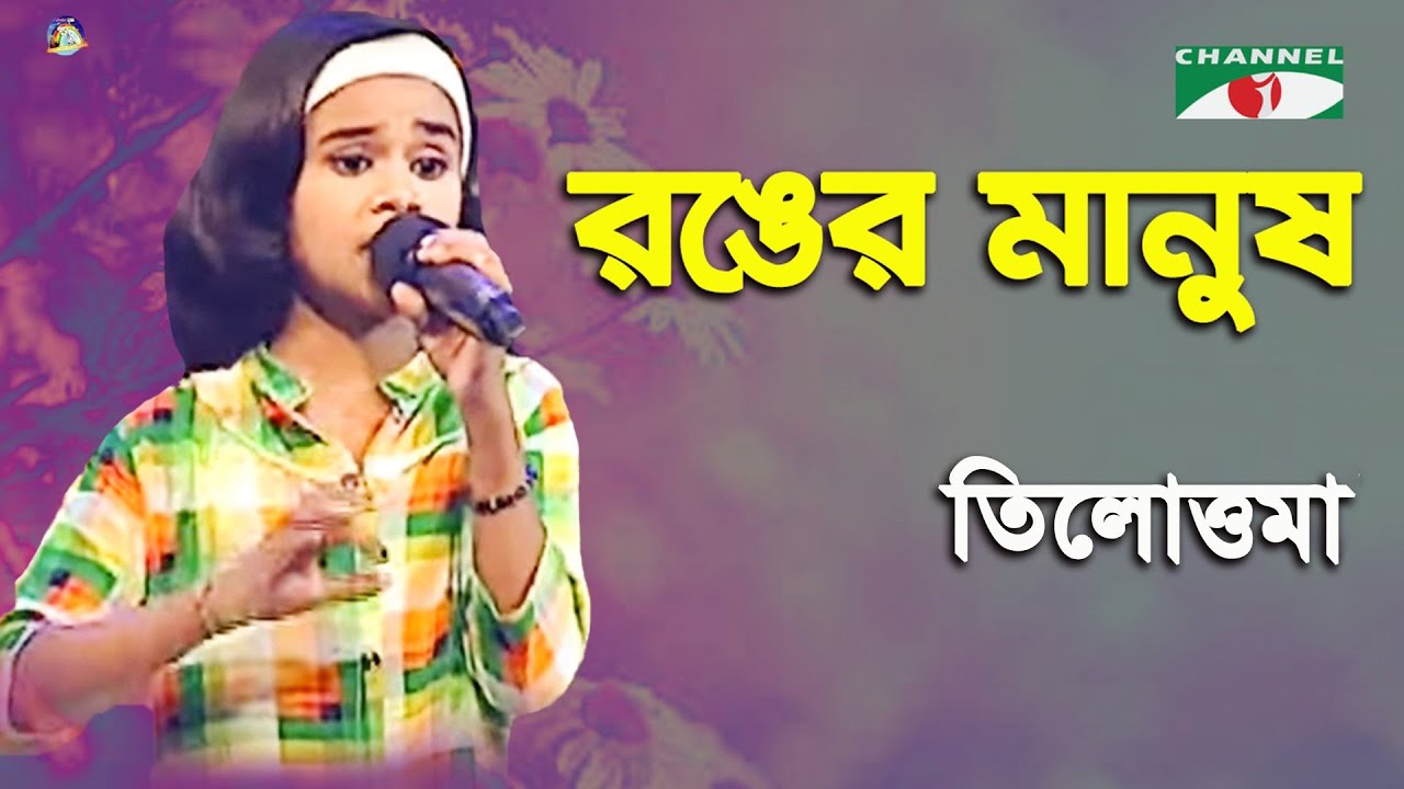 Ronger Manush  Khude Gaanraj   2016  Tilottoma  Folk Song  Channel i