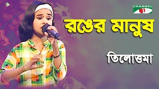 Ronger Manush | Khude Gaanraj - 2016 | Tilottoma | Folk Song | Channel i