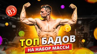 ТОП СПОРТ ПИТА ДЛЯ БОЛЬШОЙ МЫШЕЧНОЙ МАССЫ