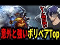 【LoL】ファイターにもタンクにも意外とイケるTopレーンボリベア【Rainbrain/切り抜き】