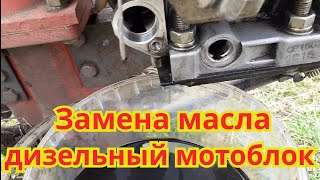 Замена масла, в двигателе китайского дизельного мотоблока.