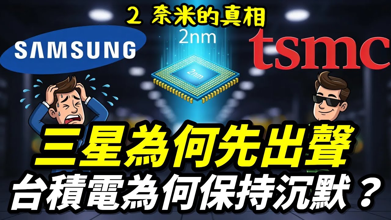 三星為何先出聲，台積電為何保持沉默？