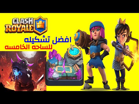 كلاش رويال أقوى تشكيله للساحه الخامسه        