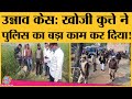 Unnao में Sniffer Dog के साथ घटनास्थल पर पहुंची थी Forensic Team, मिला बड़ा सुराग । UP Police