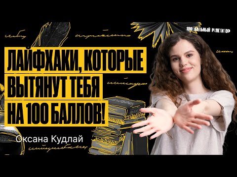 Видео: Лайфхаки, которые повысят твои баллы на ЕГЭ по русскому языку в 2024 году!
