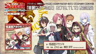 【荒野のコトブキ飛行隊 大空のテイクオフガールズ！】怪盗団アカツキ「華麗なる予告状」試聴動画
