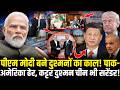 PM Modi की महा-चाल से Trump का पैंतरा फेल, Pakistan-China का खेल खत्म! | Hcn News