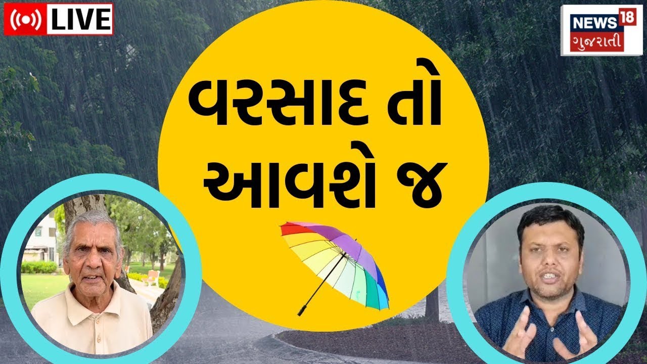 Gujarat Weather LIVE Rain News વરસાદ તો આવશે જ Ambalal Patel