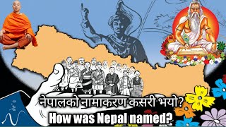 Naming of Nepal ।। नेपालको नाम नेपाल कसरी रहन गयो  १० किम्बदन्तीहरु