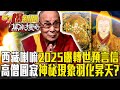 西藏抗暴65周年！達賴喇嘛2025將曝「轉世預言信」？！高僧之謎「圓寂後虹化」神秘現象「羽化昇天」？【57爆新聞 萬象搜奇】  @57BreakingNews