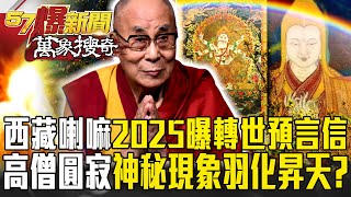 西藏抗暴65周年！達賴喇嘛2025將曝「轉世預言信」？！高僧之謎「圓寂後虹化」神秘現象「羽化昇天」？【57爆新聞 萬象搜奇】 @57BreakingNews