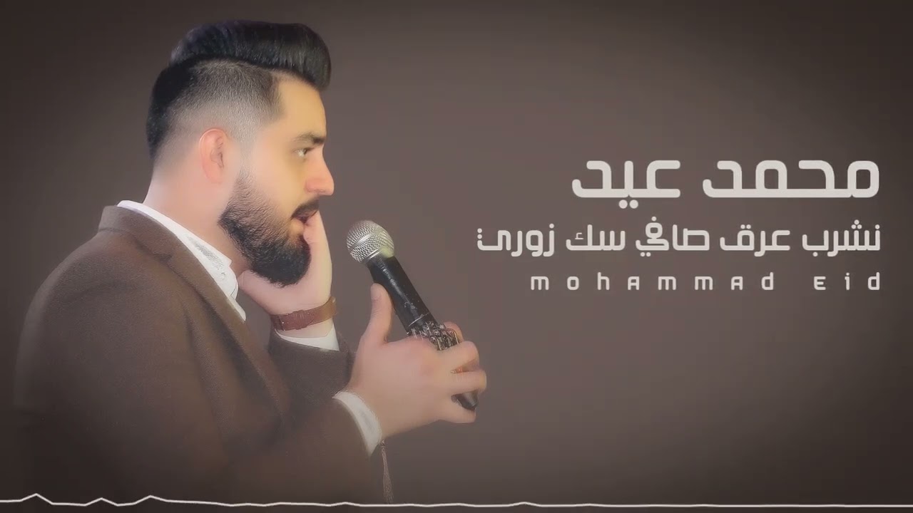 نشرب عرق صافي سك _تقطيع زوريات || محمد عيد || Mohammad eid zori2023