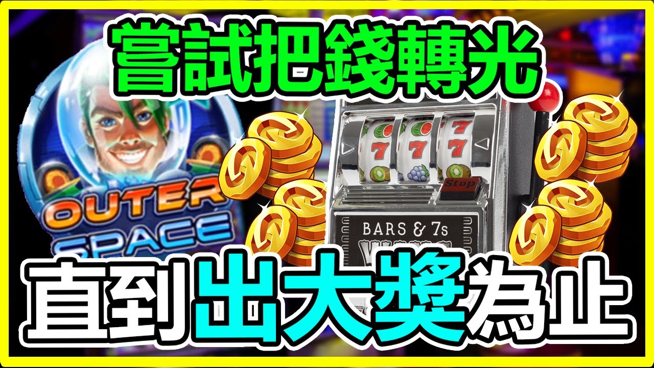 【老虎機】➤分享賺錢的小訣竅，教你如何算分數，接著一起來玩全新機台吧！〈遊戲秘訣〉