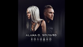 Alana O., SOLVARO  -  Холодно (ПРЕМЬЕРА ПЕСНИ, 2024)