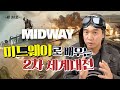 조승연 작가의 영화 [미드웨이] 역사 배경 완벽 해설 🚨2차 세계대전 | 미드웨이 해전
