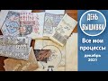 93. Все мои процессы. Посчитаем ! / Декабрь 2021/