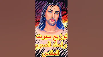 توزيع سبوت واحاد الصوم المقدس للمعلم ابراهيم عياد 
