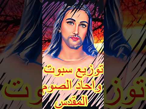 توزيع سبوت واحاد الصوم المقدس للمعلم ابراهيم عياد
