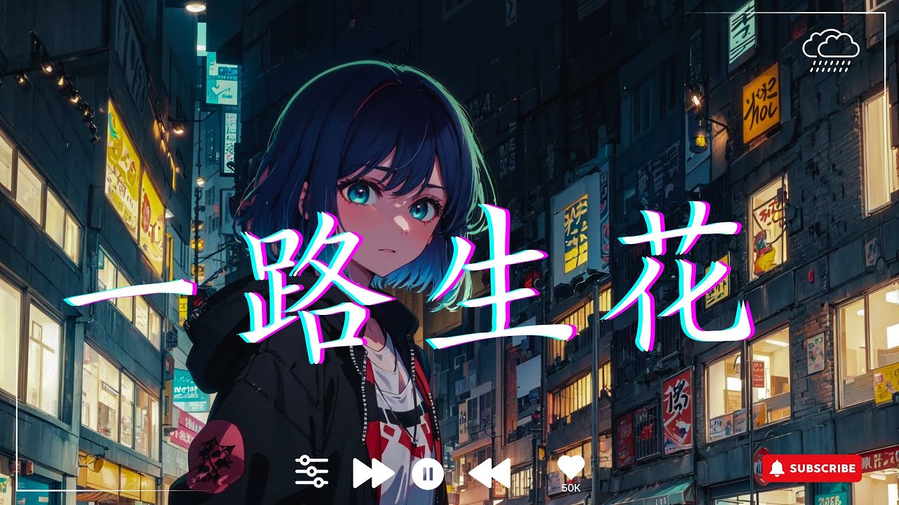 溫奕心 -  一路生花 (MV)『我希望許過的願望一路生花，護送那時的夢抵擋過風沙。』【動態歌詞MV】 ||  🎶 抖音神曲2025 【2025抖音热歌】