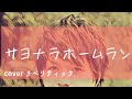 (Cover)サヨナラホームラン/スガシカオ (アコースティック)