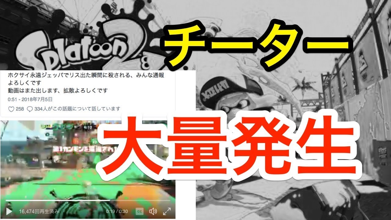 動画あり スプラトゥーン2 例の無限ジェットパック即死チーター ウデマエxにも出現してしまう チート 改造 ニンテンドースイッチ用ゲームの動画と攻略まとめサイト