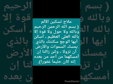 دعاء الثاني لتسكين الألم د شهاب الدين أبو زهو تابعوني على قناتي يوميات واثقة بالله