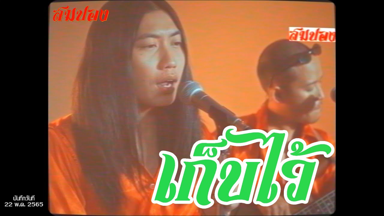เก็บไว้ - วงสมปอง (บันทึกการแสดงสด ชุดสมปองมาแล้ว หน้า A)