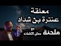 معلقة عنترة بن شداد بألحان جميلة هل غادر الشعراء من متردم مع المعاني ألحان وصوت عمار محسن 