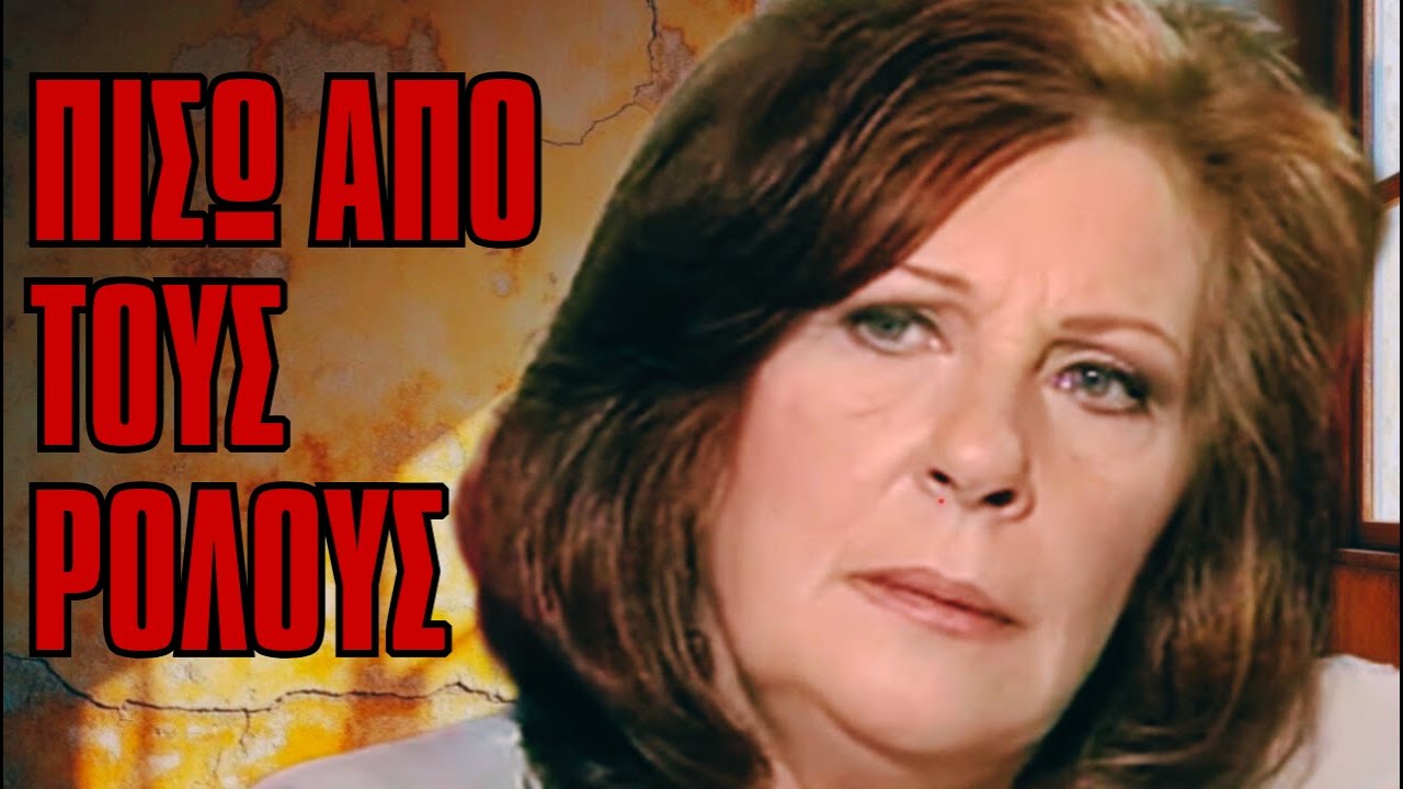 Η αληθινή ιστορία της αγαπημένης ηθοποιού Άννας Παναγιωτοπούλου