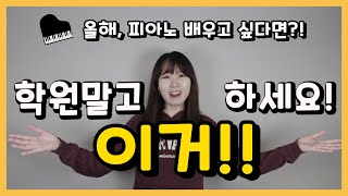 비대면으로 피아노배우는법! 온라인레슨, 제대로 받는 법