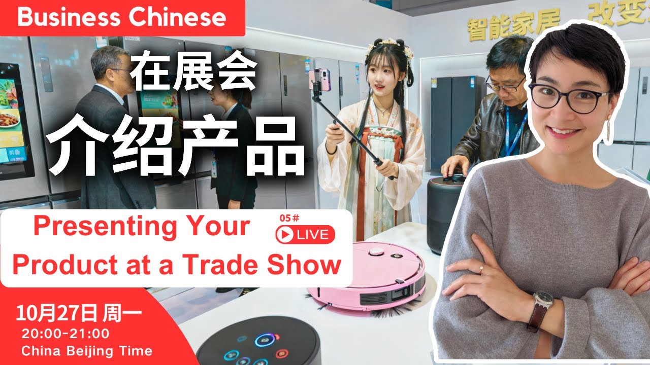 【商务中文】直播课 Live ＃05 ：在展会上用中文介绍产品 Presenting Your Product at a Trade Show