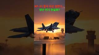 KF-21 결국 비상 걸렸다…양산 연기 현실화?