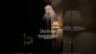 Аят Аль-Курси | Сиратуллах Раупов #quran