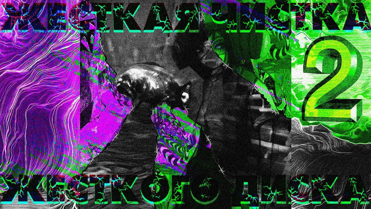 ЖЕСТКО ПОЧИСТИЛ ЖЕСТКИЙ ОФК 2