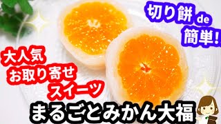 大人気お取り寄せスイーツの『まるごとみかん大福』を切り餅で超簡単に作る！Mandarin orange Daifuku