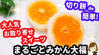 まるごとみかん大福｜てぬキッチン/Tenu Kitchenさんのレシピ書き起こし