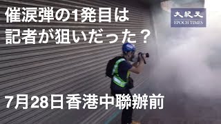 中聯辦前での1発目の催涙弾 記者が狙いだった？【香港デモ7月28日】原來中聯辦正門前第一顆催淚彈警察是丟向記者（故意的？）
